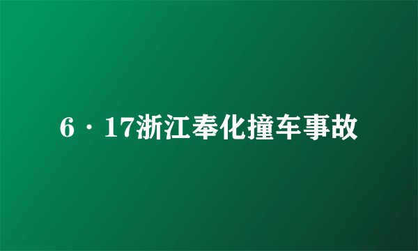 6·17浙江奉化撞车事故