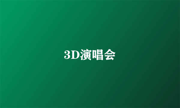 3D演唱会