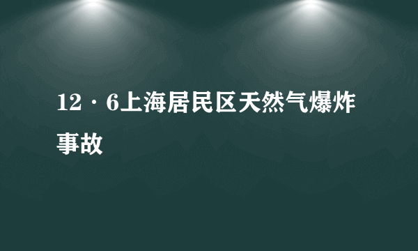 12·6上海居民区天然气爆炸事故