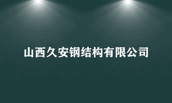 山西久安钢结构有限公司