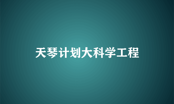 天琴计划大科学工程