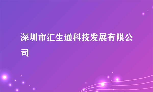 深圳市汇生通科技发展有限公司