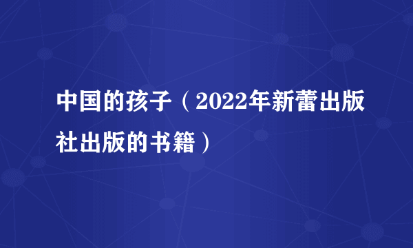 中国的孩子（2022年新蕾出版社出版的书籍）