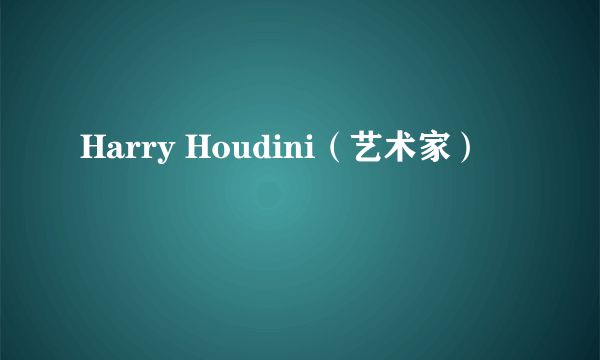 Harry Houdini（艺术家）