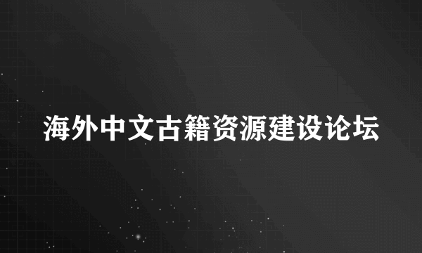 海外中文古籍资源建设论坛