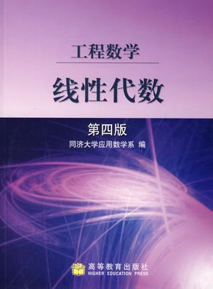 线性代数（2012年高等教育出版社出版的图书）