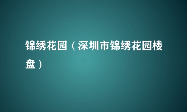 锦绣花园（深圳市锦绣花园楼盘）