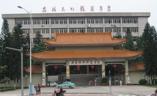 广东技术师范学院教育学院