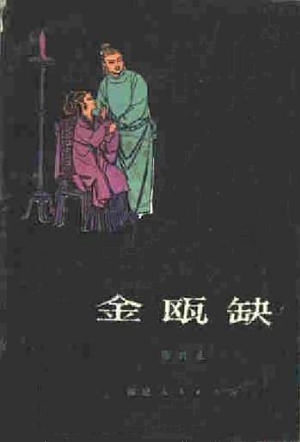 金瓯缺（1980年福建人民出版社出版的图书）