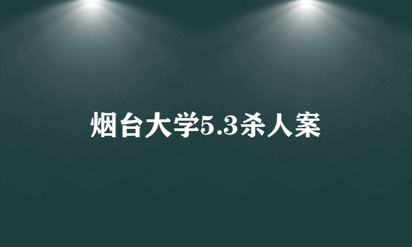 烟台大学5.3杀人案