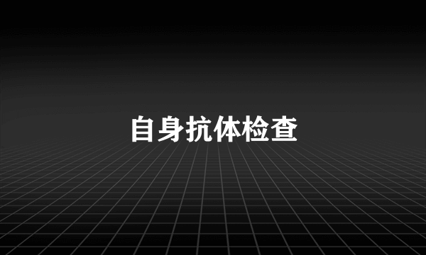 自身抗体检查