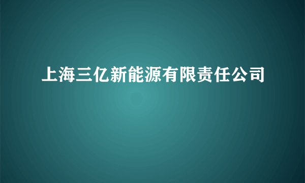 上海三亿新能源有限责任公司