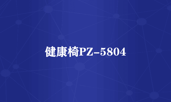 健康椅PZ-5804