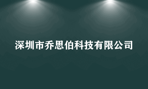 深圳市乔思伯科技有限公司