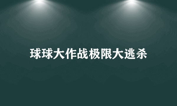 球球大作战极限大逃杀