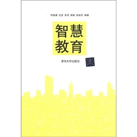 智慧教育（2012年清华大学出版社出版的图书）