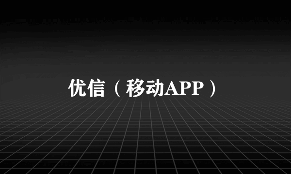 优信（移动APP）