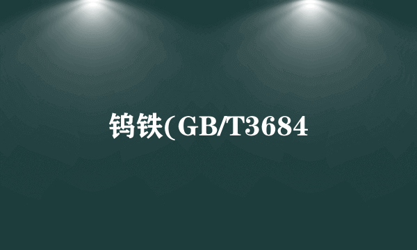 钨铁(GB/T3684