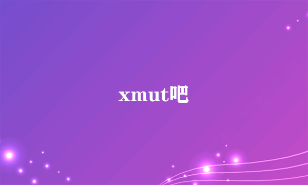 xmut吧