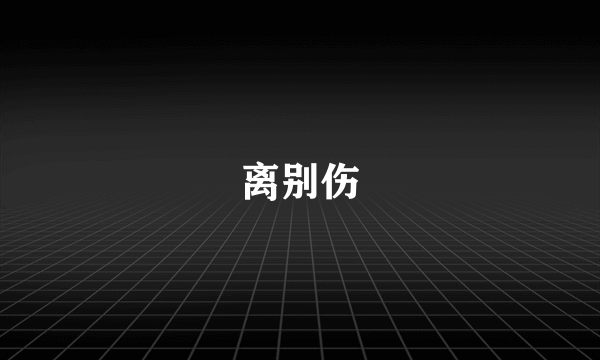 离别伤