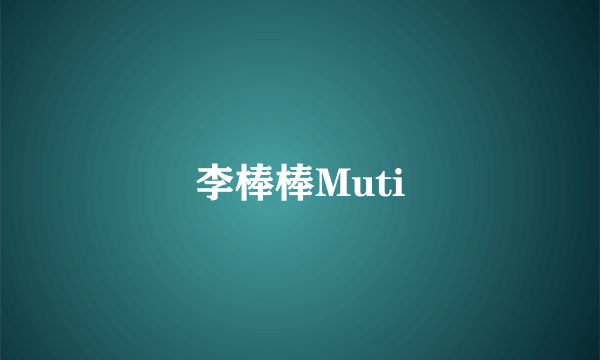 李棒棒Muti