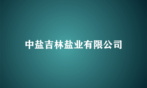 中盐吉林盐业有限公司