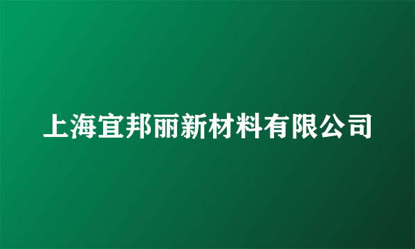 上海宜邦丽新材料有限公司