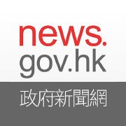 香港政府新闻网