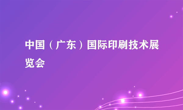 中国（广东）国际印刷技术展览会