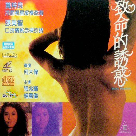 致命的诱惑（1990年何大伟执导电影）