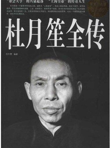 杜月笙全传（华中科技出版社版）