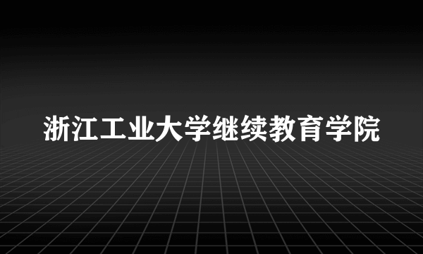 浙江工业大学继续教育学院