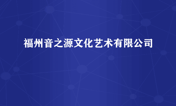 福州音之源文化艺术有限公司