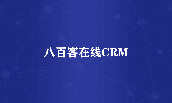 八百客在线CRM