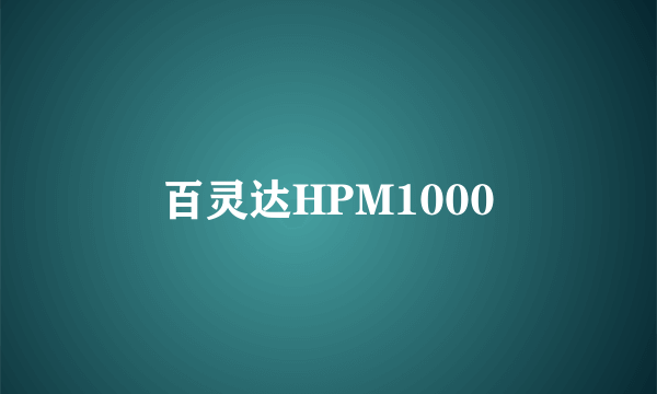 百灵达HPM1000