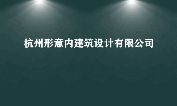 杭州形意内建筑设计有限公司