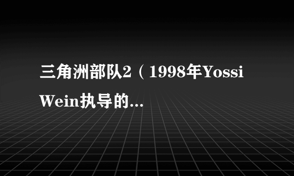 三角洲部队2（1998年Yossi Wein执导的美国动作电影）