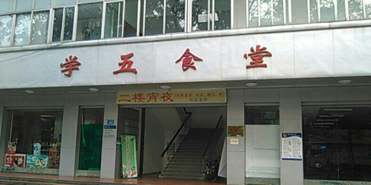 中山大学南校区学五饭堂