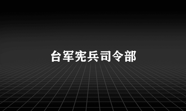 台军宪兵司令部