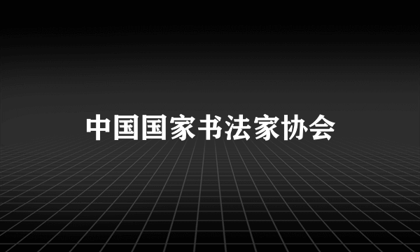 中国国家书法家协会