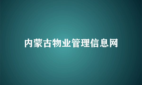 内蒙古物业管理信息网