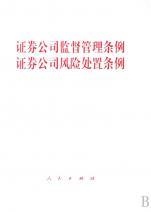 证券公司监督管理条例证券公司风险处置条例（2008年人民出版社出版的图书）