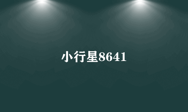 小行星8641