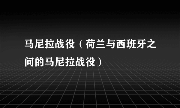 马尼拉战役（荷兰与西班牙之间的马尼拉战役）