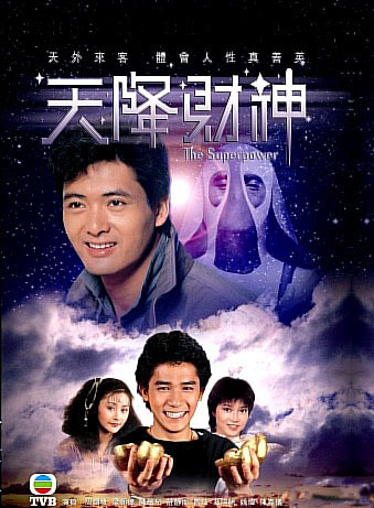 天降财神（1983年周润发主演电视剧）