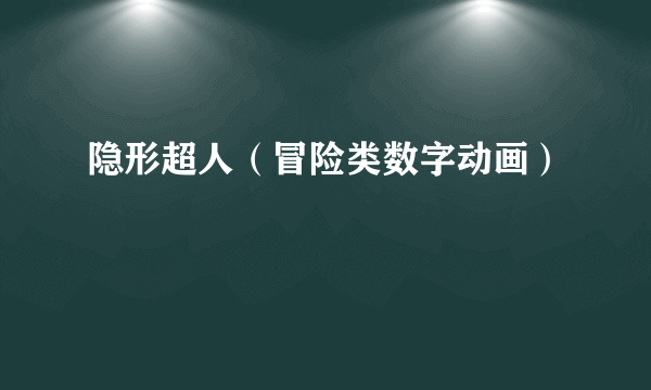 隐形超人（冒险类数字动画）