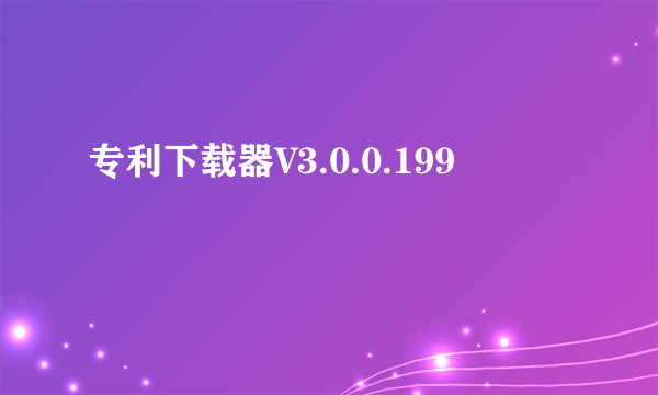 专利下载器V3.0.0.199