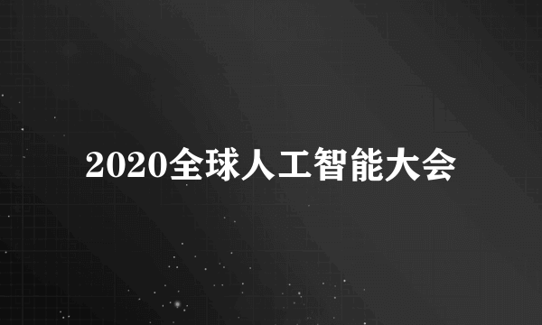 2020全球人工智能大会