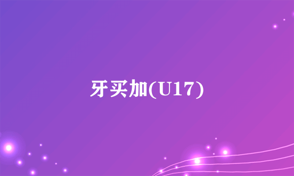 牙买加(U17)