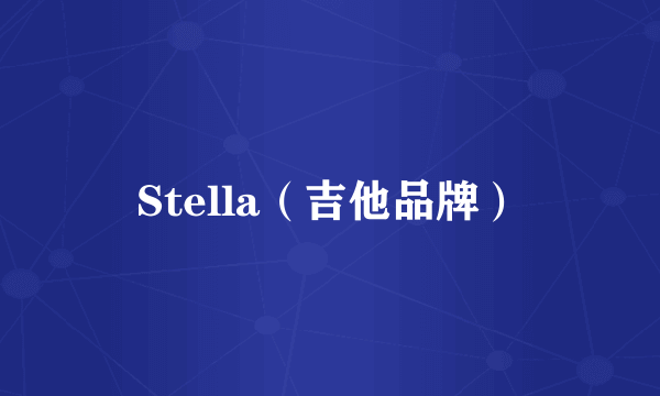 Stella（吉他品牌）